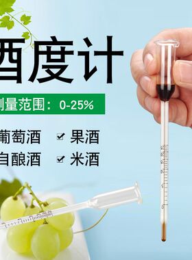 自酿红酒酒精测量计果酒米酒量酒度表专用酒精浓度计水果酒浓度表