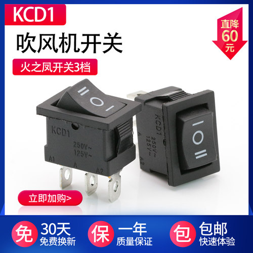 通用 火之凤吹风机开关配件  KCD1翘板开关3脚3档 吹风机冷热档位