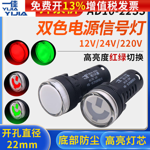 一佳AD16-22SS红绿LED双色电源信号灯22MM工作指示12v电箱24v220v