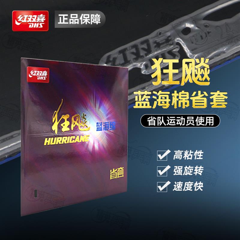 红双喜狂飙3省套蓝海绵省狂3套胶狂飙三乒乓球胶皮套胶官方正品图片