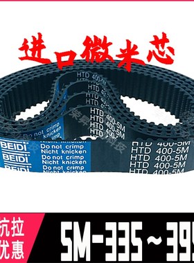 进口芯同步带HTD5M335~395编码器340端子机350主轴360皮带375385