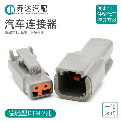 DTM06-2S 2孔德驰型汽车防水连接器重卡挖掘机接插件插头DTM04-2P