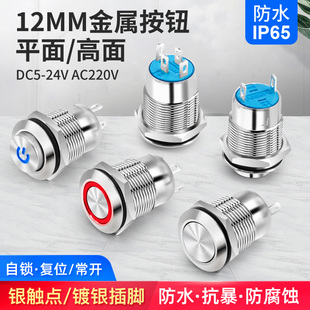 12mm按钮开关金属小型带灯自复位启动自锁防水迷你12V24V电源220