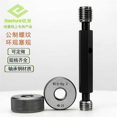 哈量锐测公制环规塞规M10*0.35*0.5*0.75*1*1.25*1.5-6ghe4h5h7gh
