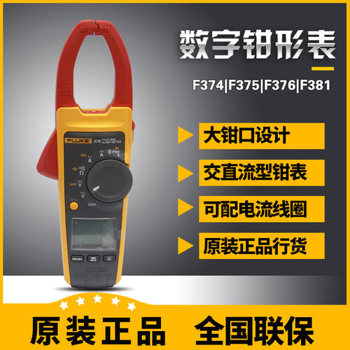 福禄克 Fluke 374/375/376真有效值交直流钳表F374FC375FC F376FC