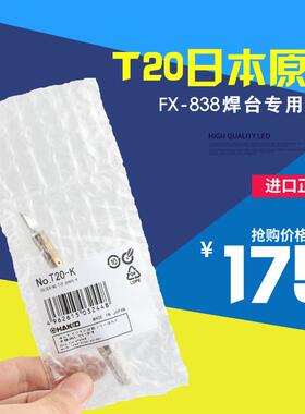 日本白光T20系列原装烙铁头FX-838电烙铁专用扁头马蹄刀尖型HAKKO