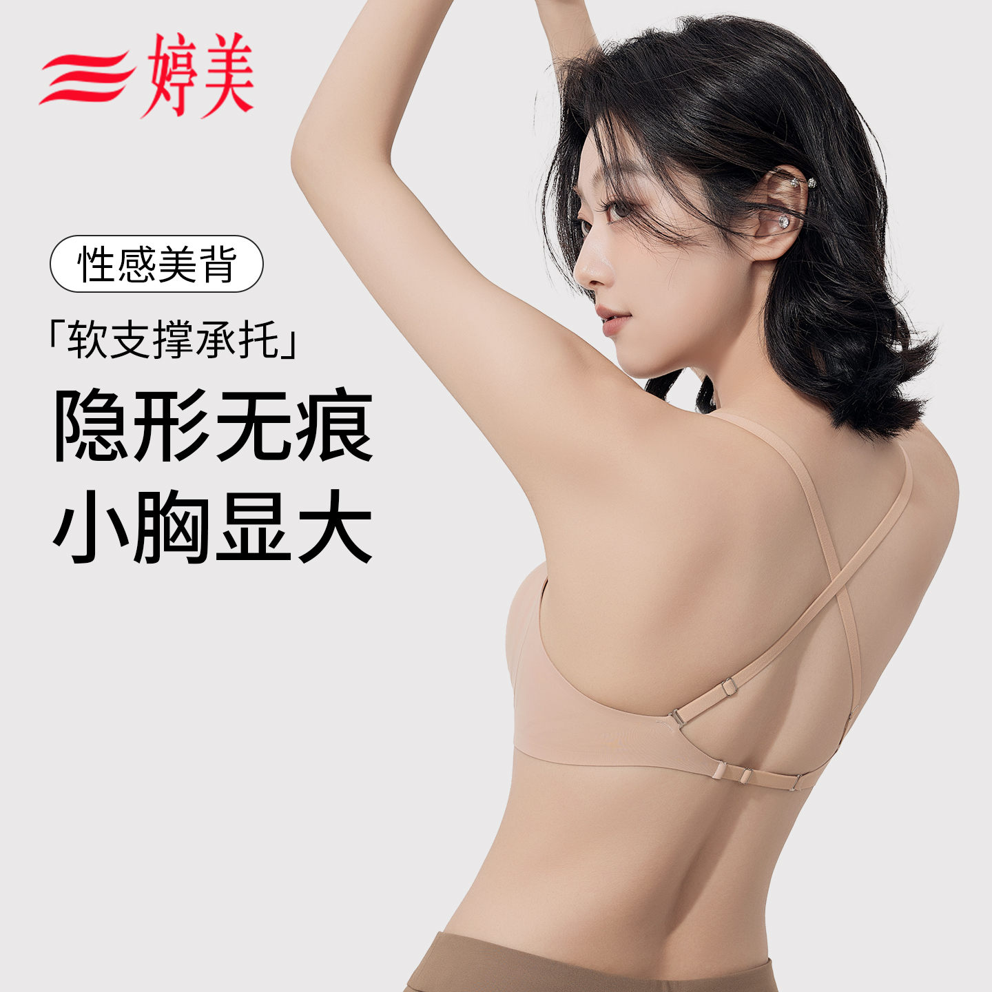婷美无痕粉底液内衣女软支撑美背上薄下厚小胸显大聚拢内衣无钢圈
