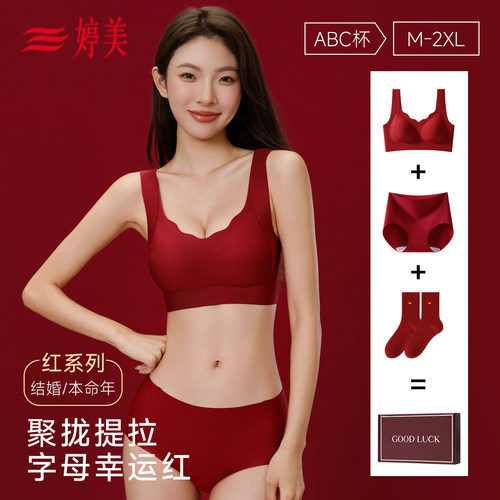 婷美本命年红色内衣小胸聚拢内裤袜子套装无痕背心文胸罩结婚新娘