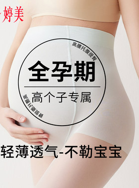 婷美高个子孕妇丝袜女光腿神器夏秋薄款加长打底裤孕期托腹连裤袜
