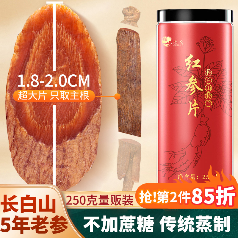 红参片正品官方旗舰店长白山人参整支切片蒸制无蔗糖东北吉林特产