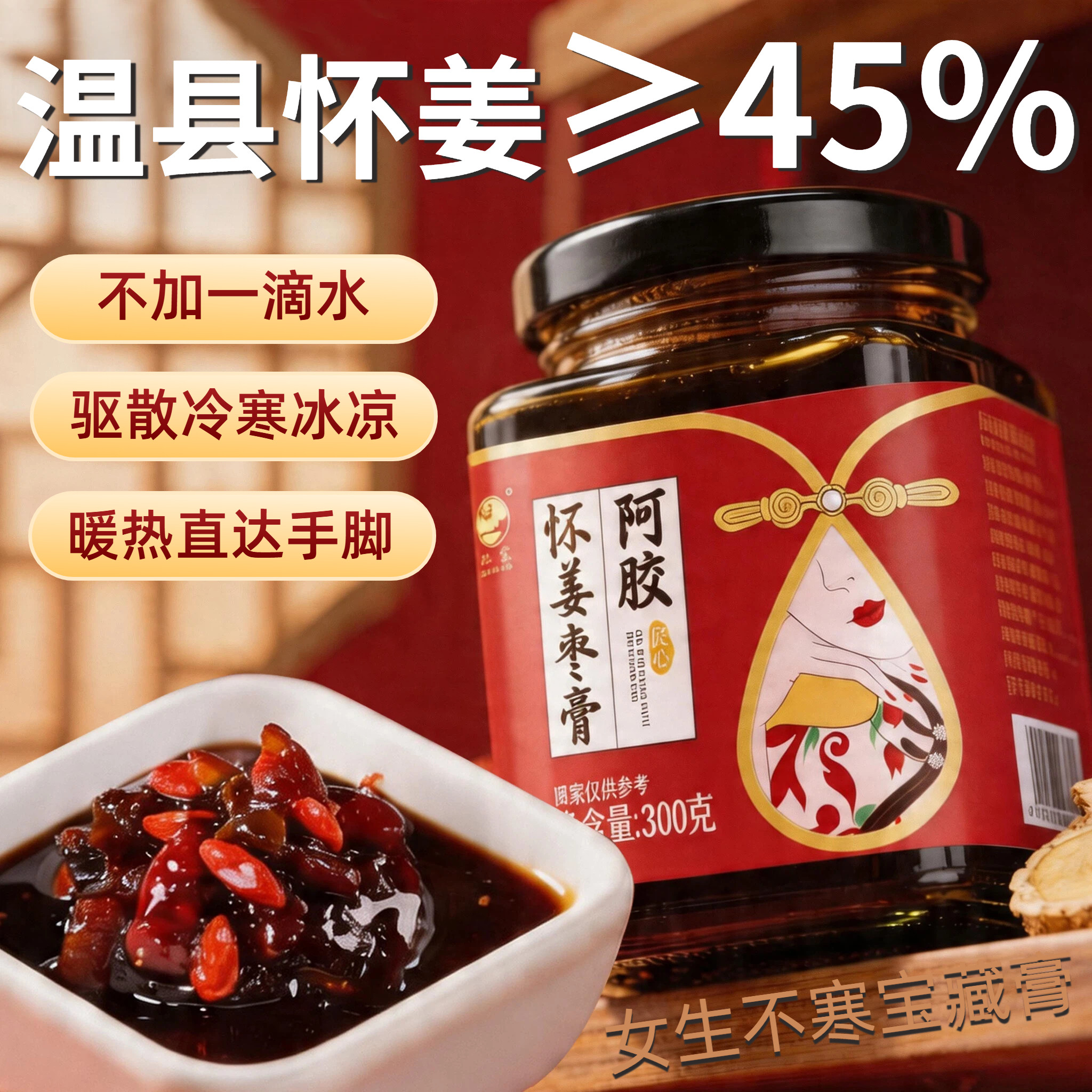 阿胶怀姜枣膏官方旗舰店红枣枸杞生姜红糖生姜茶女生姨妈三伏天