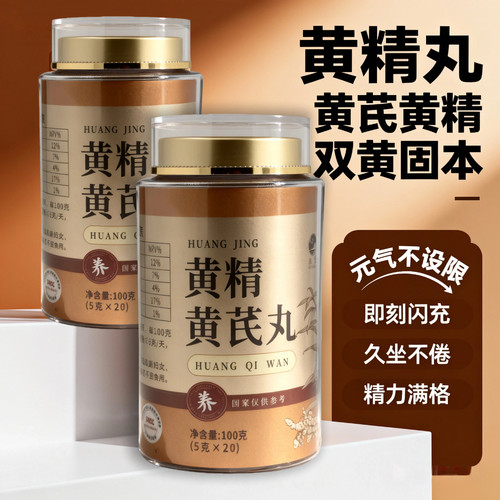 黄精黄芪丸元气能量滋补丸