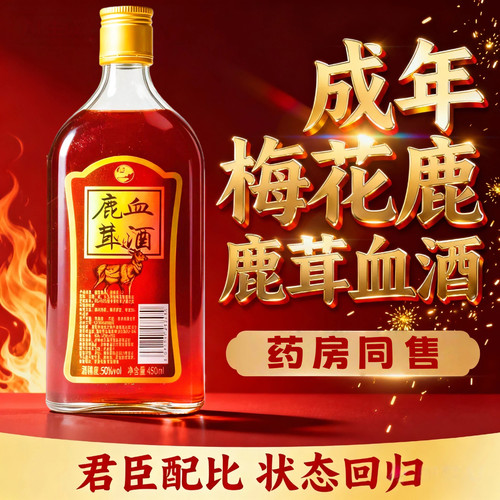鹿茸血酒东北特产吉林梅花鹿茸血
