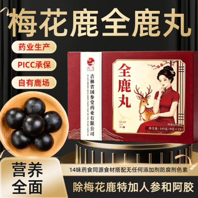 正宗梅花鹿全鹿丸用料足科学配比