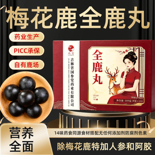 正宗梅花鹿全鹿丸用料足科学配比