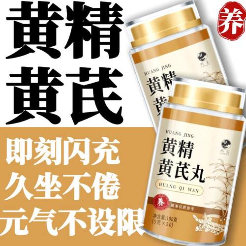 黄精黄芪丸元气能量滋补丸