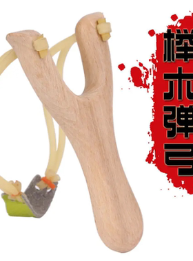 传统实木弹弓纯手工户外成人玩具