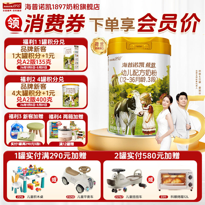 消费券更划算】海普诺凯1897荷致进口奶粉3段860克官方旗舰店三段