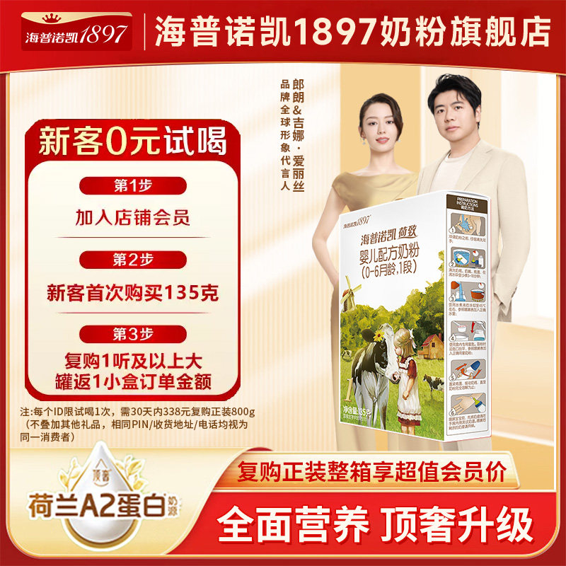 0元试喝】海普诺凯1897荷致A2婴儿配方奶粉1段135g官方旗舰一段