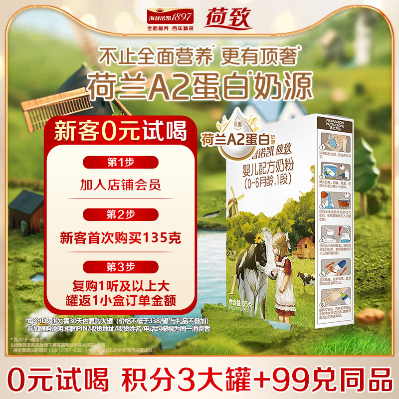 0元试喝】海普诺凯1897荷致A2婴儿配方奶粉1段135g官方旗舰一段