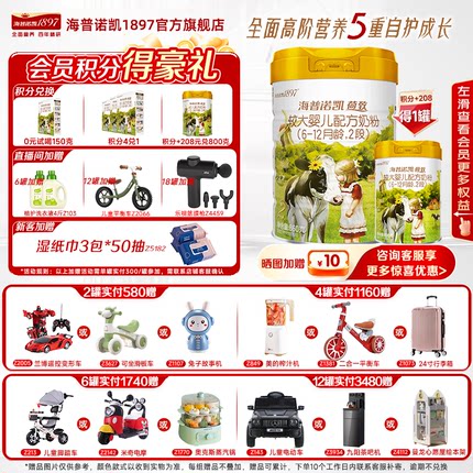 新客兑1350克】海普诺凯1897荷致奶粉2段860克*6罐官方旗舰店二段