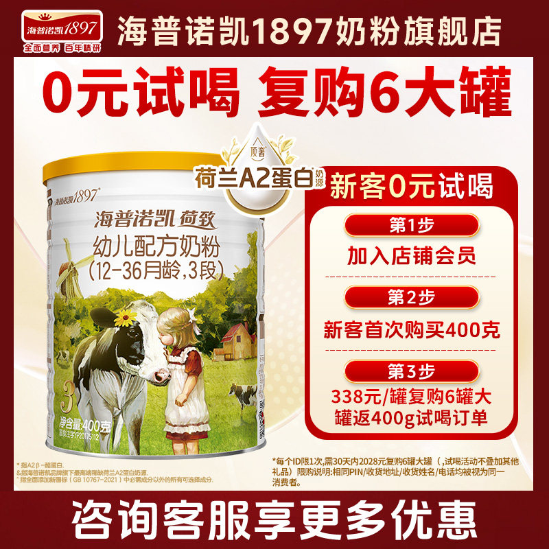 0元试喝】海普诺凯1897荷致A2幼儿配方奶粉3段400克官方旗舰三段