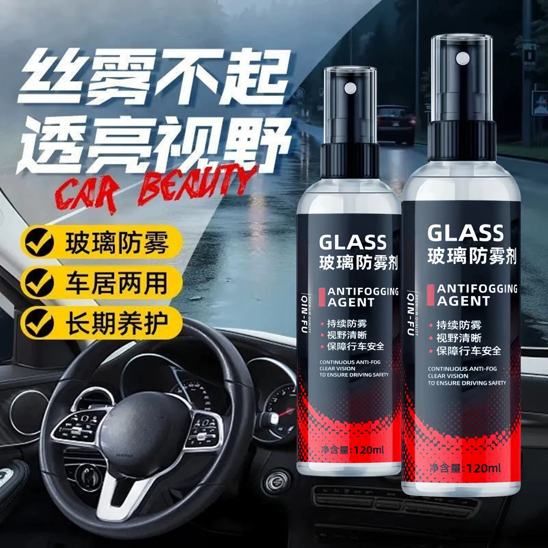 汽车玻璃防雾防水喷雾120ml
