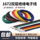 1672电子线双层绝缘导线美标24 16AWG仪器设备连接线