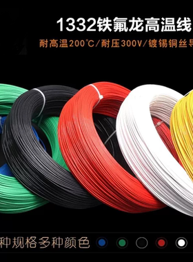 1332铁氟龙高温线10/12/11/13/14/16/18AWG镀锡铜线电子线导线