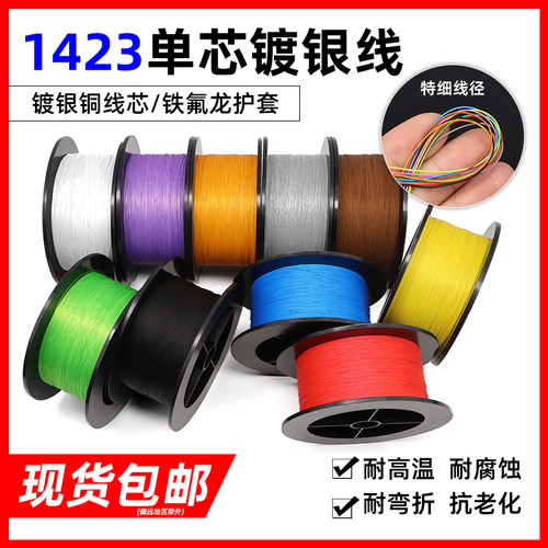 电子线1423镀银线pcb跳线铁氟龙