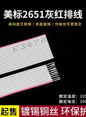 2651红灰排线28awgLED显示屏连接线扁平线10P/14P/20P/26P-50P