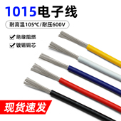 1015电子线24 8AWG耐高温引线电器连接导线美标