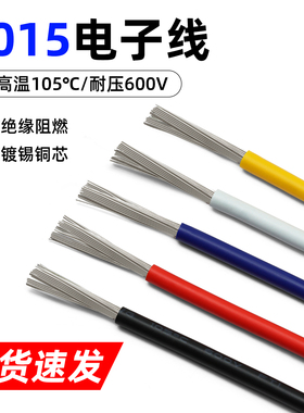 1015电子线24 22 20 18 16 12~8AWG耐高温引线电器连接导线美标