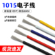 1015电子线24 8AWG耐高温引线电器连接导线美标