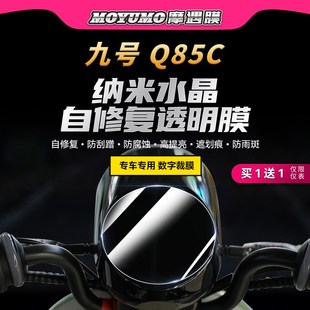 現(xiàn)貨速發(fā)適用九號(hào)QQ85C電動(dòng)車儀表大燈貼膜車身TPU防水保護(hù)貼紙改