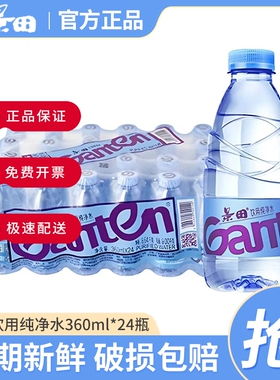Ganten景田纯净水560/360ml*24瓶小瓶饮用水整箱批发特价非矿泉水