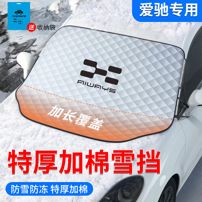 爱驰U5 U U7前挡风玻璃防霜防雪防冻罩遮雪挡冬季盖布半档罩