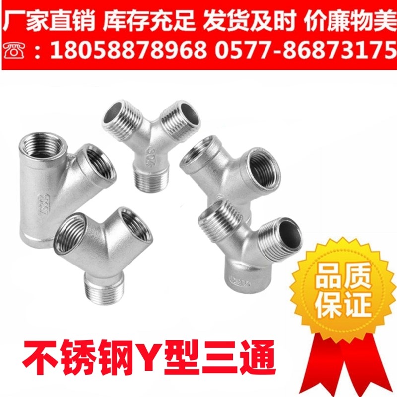 304不锈钢Y型三通内丝45度斜三通内螺纹三叉外丝三通接口外牙螺纹