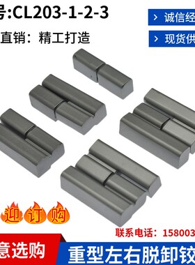 工业柜铰链配电柜电箱合页机械锌合金铰链加厚脱卸铁柜门CL203-2