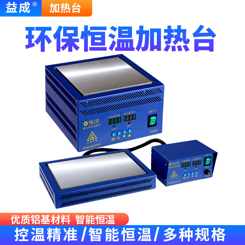 恒温台加热台发热台预热台包边POLISH精良和手机拆屏分离机发热台