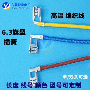 耐高温1.5平方编织电子线6.3旗形插簧 接线端子L型铜弯头连接线