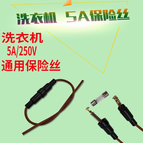 洗衣机保保险丝 保险管盒 线路保险 电源保险管5A两头带线小配件