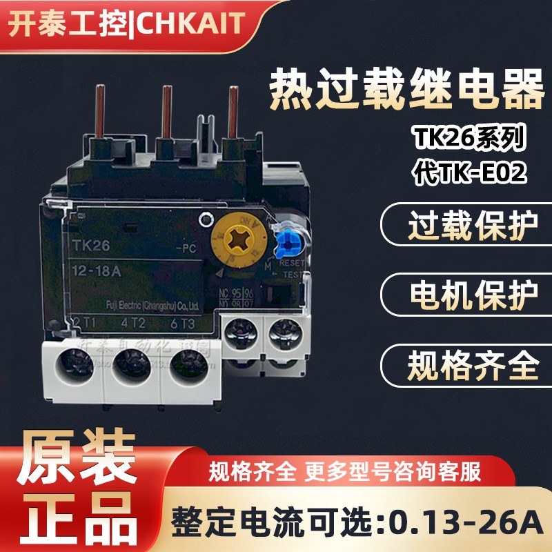TK26-PC原装正品常熟富士过载保护热继电器 替代 TK-E02电流可选