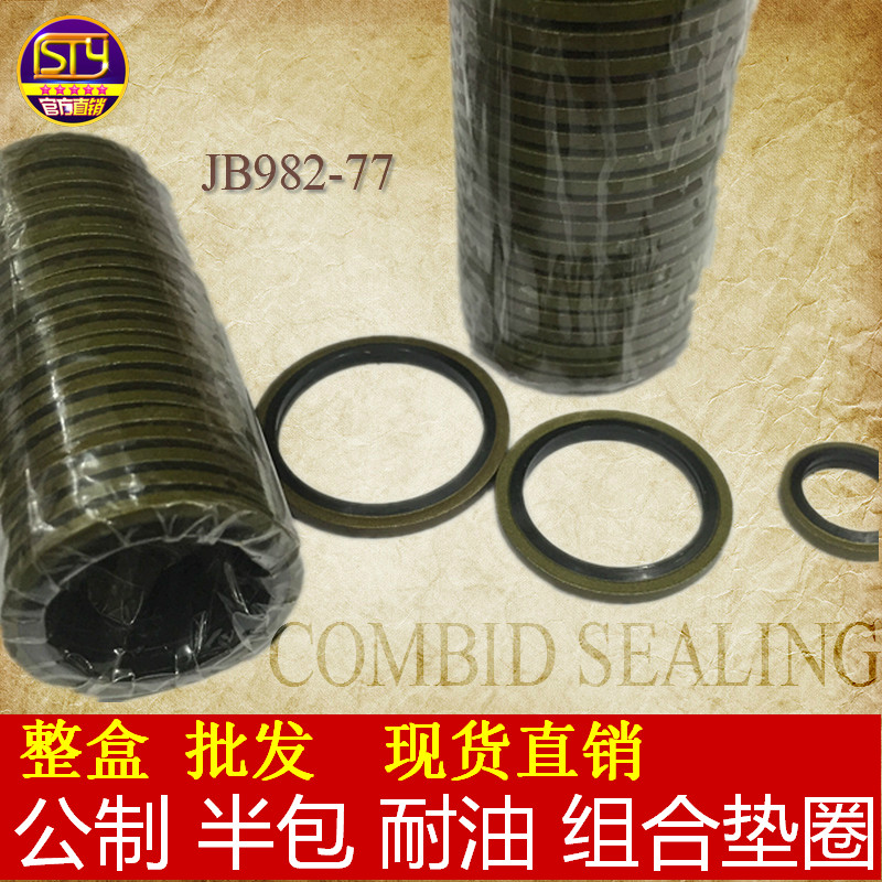 sty密封件 公制半包组合垫圈 密封圈垫圈JB982-77盒装100只/每盒