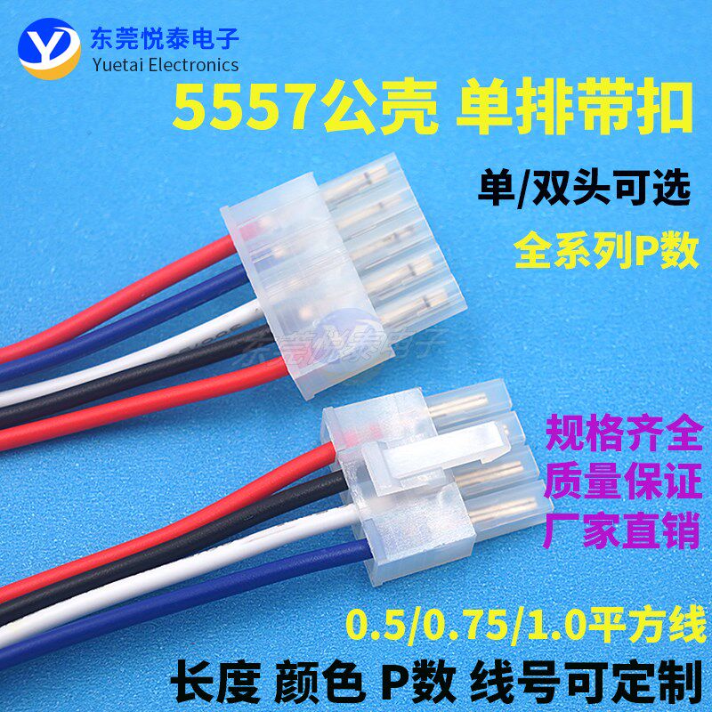 5557公壳母端 4.2MM间距 单排带扣 电脑汽车线束 LED连接线连接器