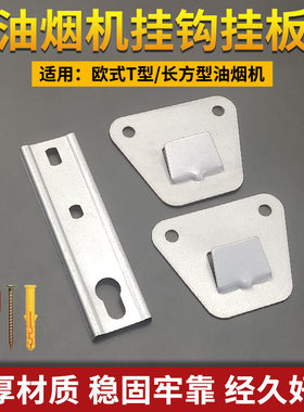 欧式侧吸式抽油烟机挂板挂片高强度结构钢吸油机挂架挂钩通用配件