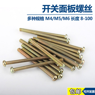 开关面板螺丝拉手螺丝水半圆头十字螺丝机丝底盒线盒暗盒螺丝M4