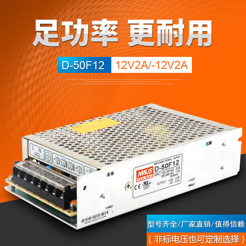 明伟双路输出12V2A -12V2A开关电源 型号D-50F12双组开关电源