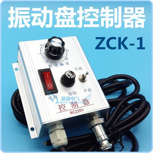 ZCK-1 震动盘(振动盘)控制器 AC220V 调速器 配电源连接线三插10A