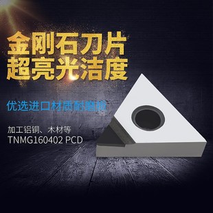 PCD金刚石刀片CBN钻石刀粒宝石刀头铜铝用TNGA/TNMG160402/160404